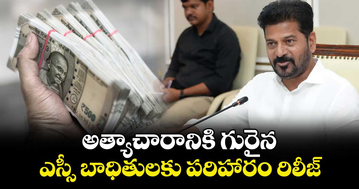 అత్యాచారానికి గురైన.. ఎస్సీ బాధితులకు పరిహారం రిలీజ్