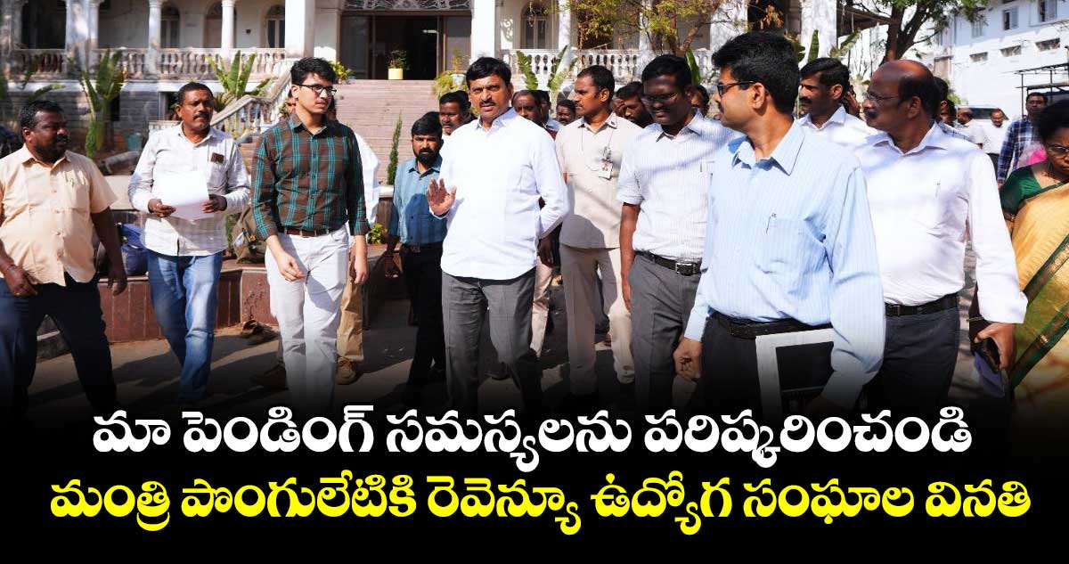 మా పెండింగ్ సమస్యలను పరిష్కరించండి..మంత్రి పొంగులేటికి రెవెన్యూ ఉద్యోగ సంఘాల వినతి