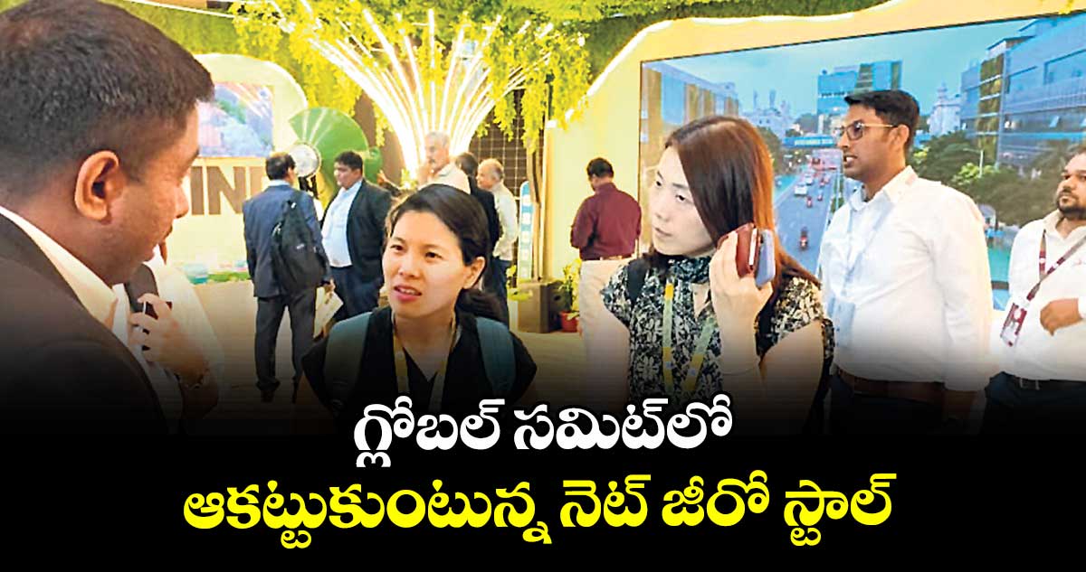 గ్లోబల్ సమిట్‌‌లో ఆకట్టుకుంటున్న నెట్ జీరో స్టాల్‌‌