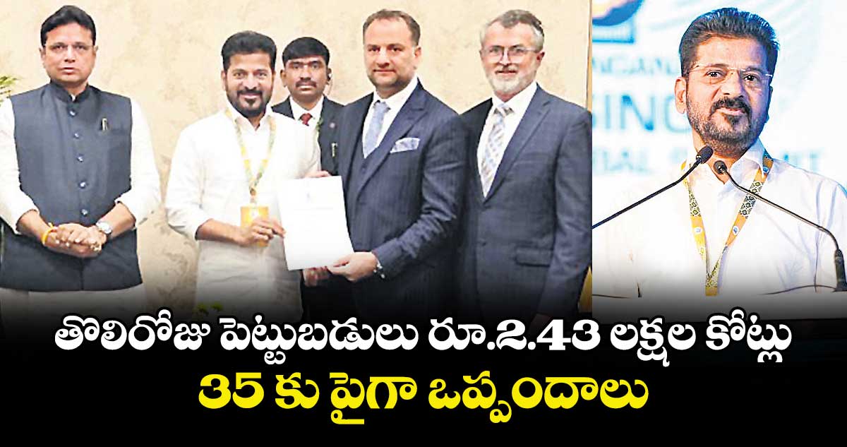 Telangana Global Summit : తొలిరోజు పెట్టుబడులు రూ.2.43 లక్షల కోట్లు..35 కు పైగా ఒప్పందాలు
