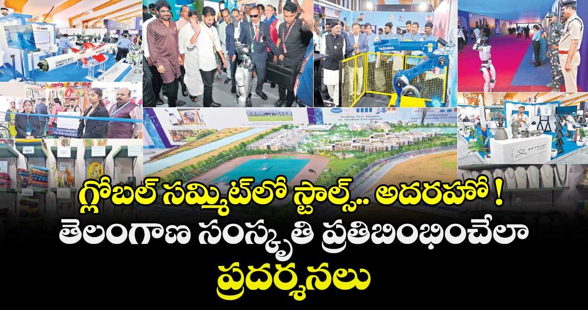 గ్లోబల్‌ సమ్మిట్⁭లో‌ స్టాల్స్.. అదరహో ! తెలంగాణ సంస్కృతి ప్రతిబింభించేలా ప్రదర్శనలు