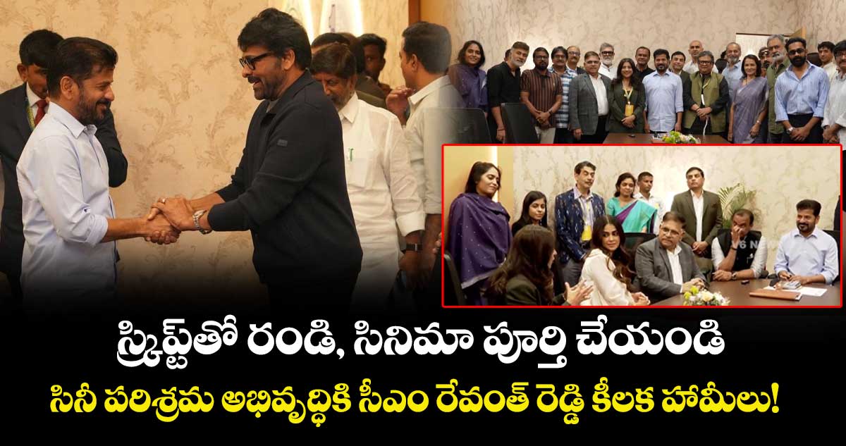 Telangana Rising Global Summit 2025:  స్క్రిప్ట్‌తో రండి, సినిమా పూర్తి చేయండి.. సినీ పరిశ్రమ అభివృద్ధికి సీఎం రేవంత్ రెడ్డి కీలక హామీలు!