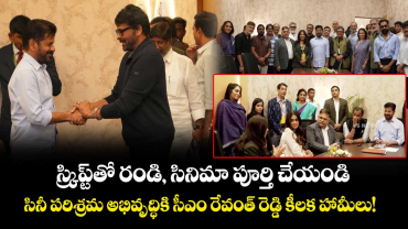 Telangana Rising Global Summit 2025:  స్క్రిప్ట్‌తో రండి, సినిమా పూర్తి చేయండి.. సినీ పరిశ్రమ అభివృద్ధికి సీఎం రేవంత్ రెడ్డి కీలక హామీలు!