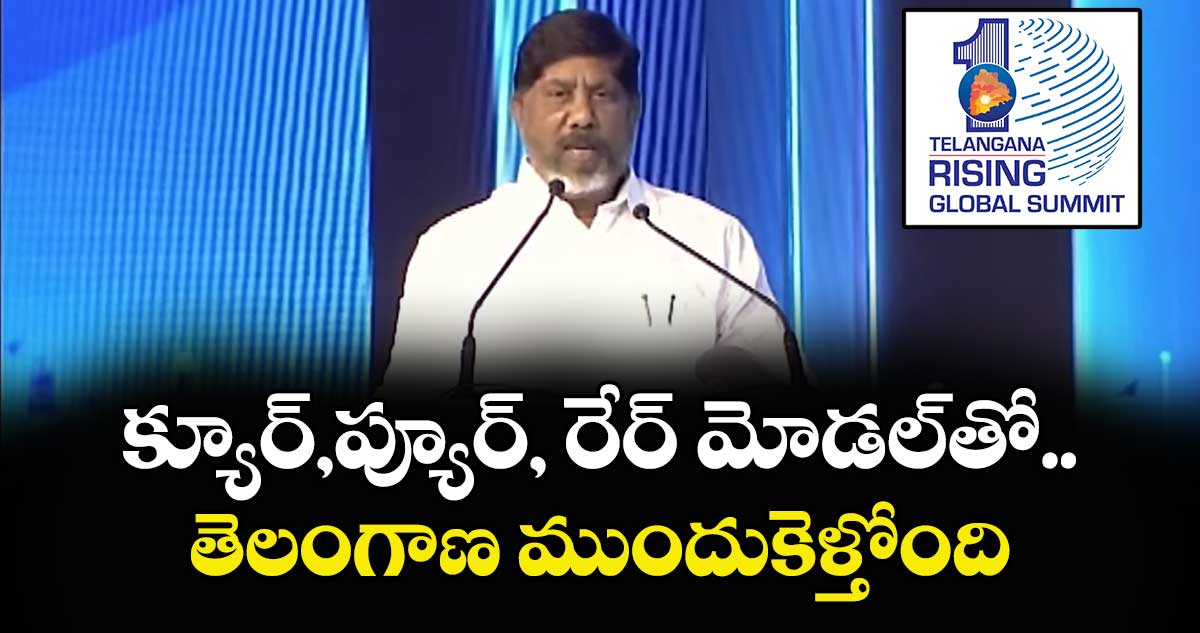 క్యూర్,ప్యూర్, రేర్ మోడల్ తో తెలంగాణ ముందుకెళ్తోంది:డిప్యూటీ సీఎం భట్టి 