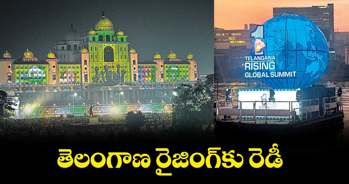 తెలంగాణ రైజింగ్కు రెడీ  
