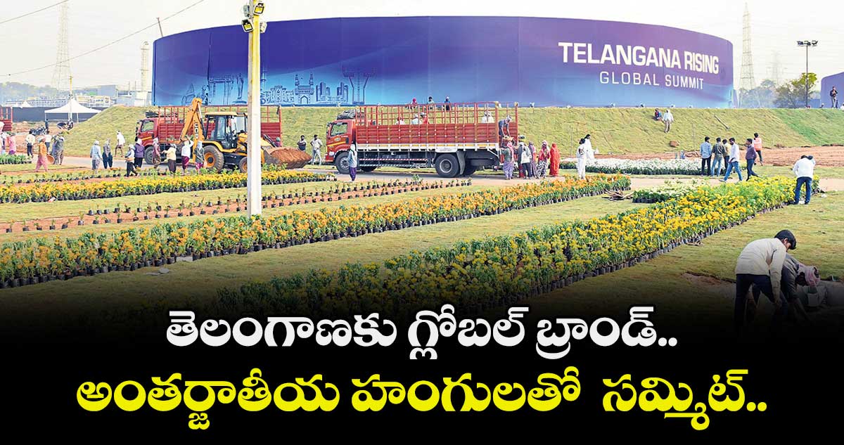 తెలంగాణకు గ్లోబల్ బ్రాండ్..అంతర్జాతీయ హంగులతో  సమ్మిట్.. ముస్తాబైన ఫ్యూచర్ సిటీ
