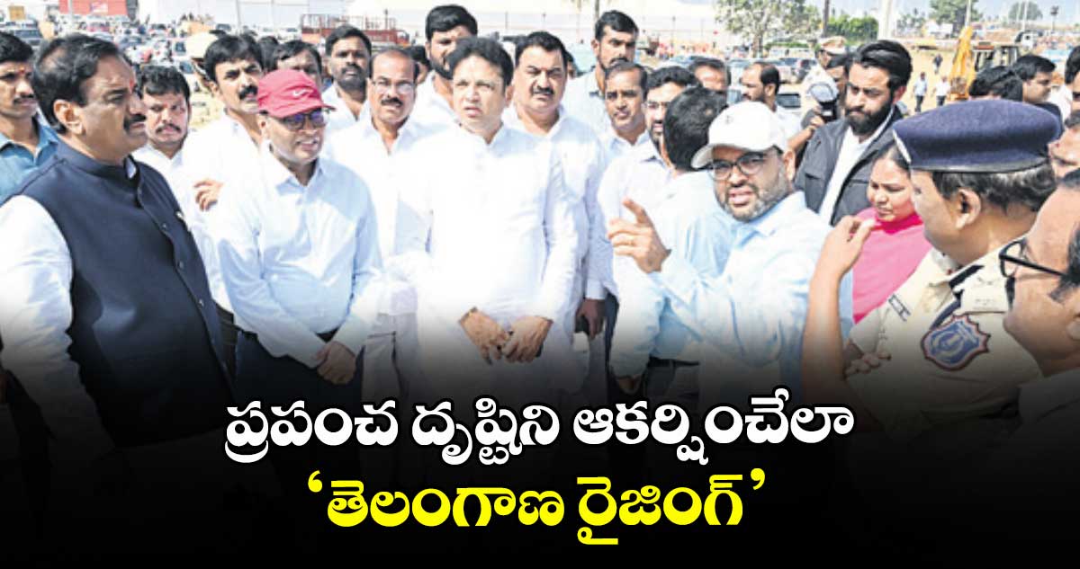 ప్రపంచ దృష్టిని ఆకర్షించేలా ‘తెలంగాణ రైజింగ్’ 