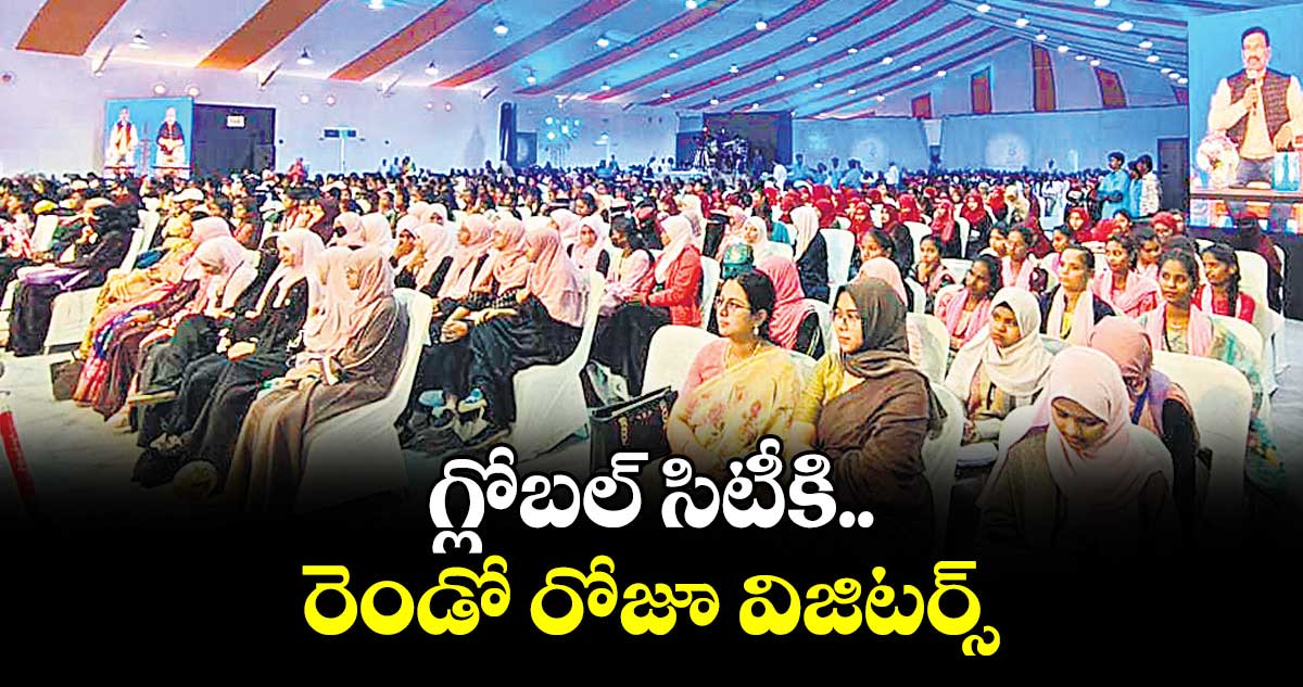 గ్లోబల్ సిటీకి రెండో రోజూ విజిటర్స్