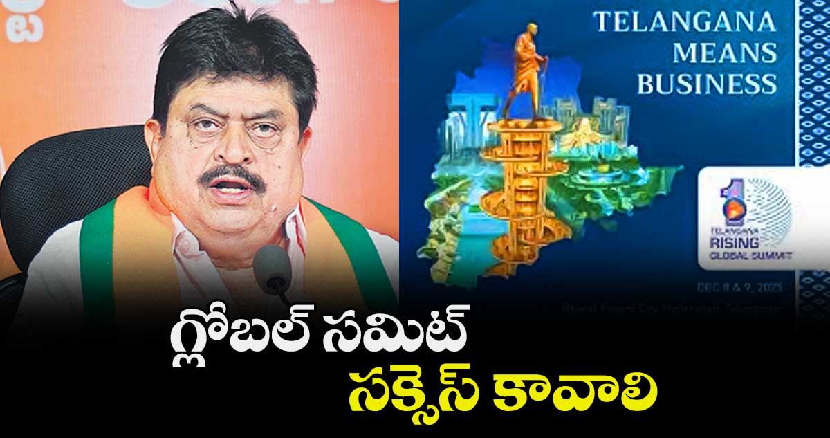 గ్లోబల్ సమిట్ సక్సెస్ కావాలి :  రాంచందర్ రావు