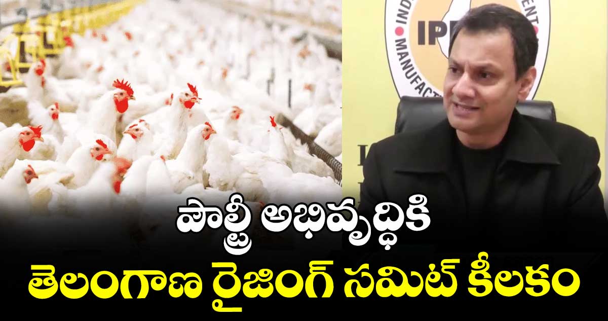 పౌల్ట్రీ అభివృద్ధికి తెలంగాణ రైజింగ్ సమిట్ కీలకం: ఉదయ్‌‌‌‌ సింగ్‌‌‌‌ బయాస్‌‌‌‌