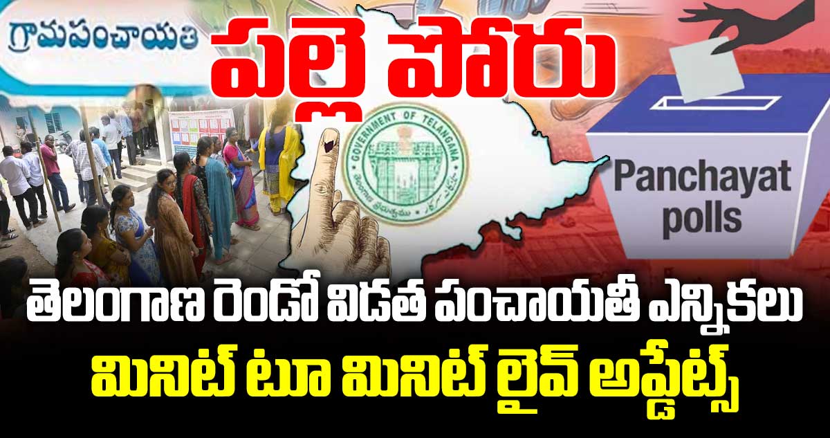 Telangana Local body Elections: తెలంగాణ రెండో విడత పంచాయతీ ఎన్నికలు.. మినిట్ టూ మినిట్ లైవ్ అప్డేట్స్..
