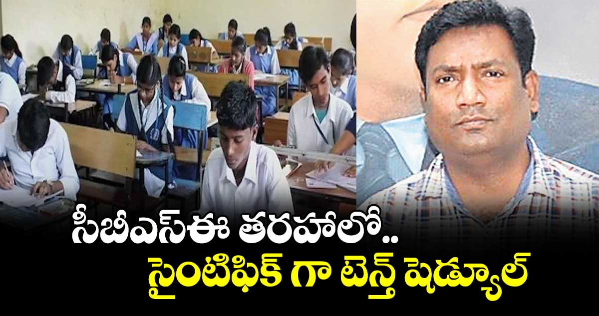 సీబీఎస్ఈ తరహాలో సైంటిఫిక్ గా టెన్త్ షెడ్యూల్