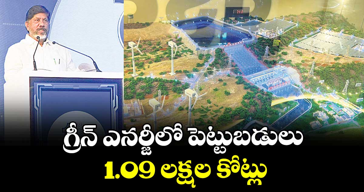 గ్రీన్ ఎనర్జీలో పెట్టుబడులు 1.09 లక్షల కోట్లు