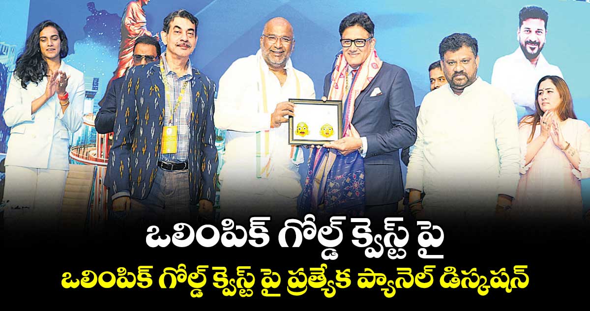 ఒలింపిక్ గోల్డ్ లక్ష్యంగా..ఒలింపిక్ గోల్డ్ క్వెస్ట్ పై ప్రత్యేక ప్యానెల్ డిస్కషన్ : మంత్రి వాకిటి శ్రీహరి