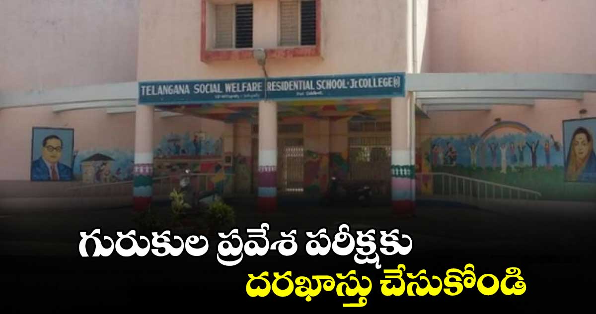 గురుకుల ప్రవేశ పరీక్షకు దరఖాస్తు చేసుకోండి