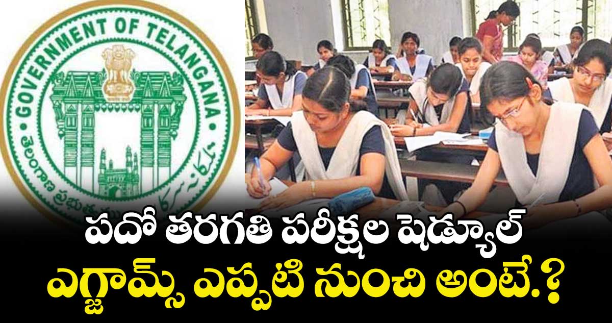 TS SSC exsm shedule:  పదో తరగతి పరీక్షల షెడ్యూల్ ..ఎగ్జామ్స్ ఎప్పటి నుంచి అంటే.?