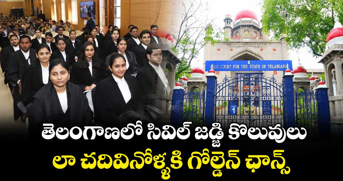 తెలంగాణలో సివిల్ జడ్జి కొలువులు.. లా చదివినోళ్ళకి గోల్డెన్ ఛాన్స్..   