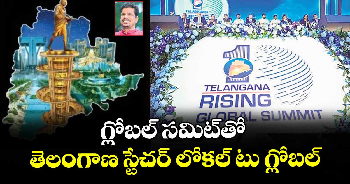 గ్లోబల్ సమిట్⁬తో తెలంగాణ స్టేచర్ లోకల్ టు గ్లోబల్