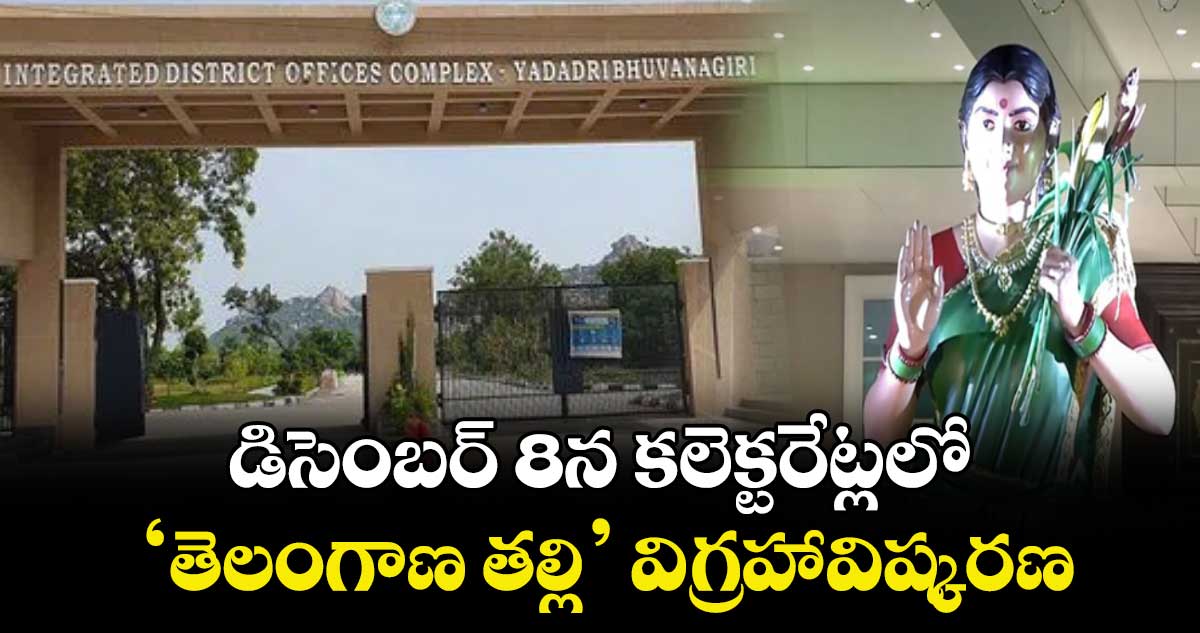 డిసెంబర్ 8న  కలెక్టరేట్లలో ‘తెలంగాణ తల్లి’ విగ్రహావిష్కరణ