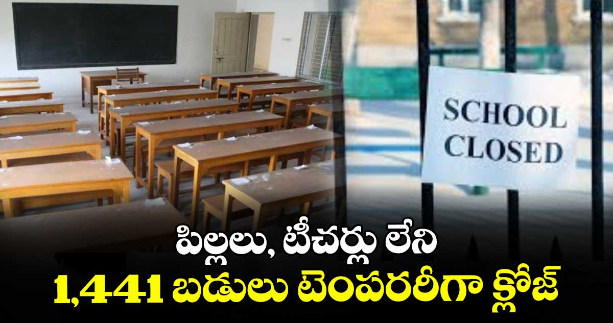 పిల్లలు, టీచర్లు లేని 1,441 బడులు టెంపరరీగా క్లోజ్