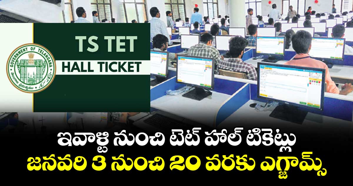 ఇవాళ్టి (డిసెంబర్ 27) నుంచి టెట్ హాల్ టికెట్లు..జనవరి 3 నుంచి 20 వరకు ఎగ్జామ్స్