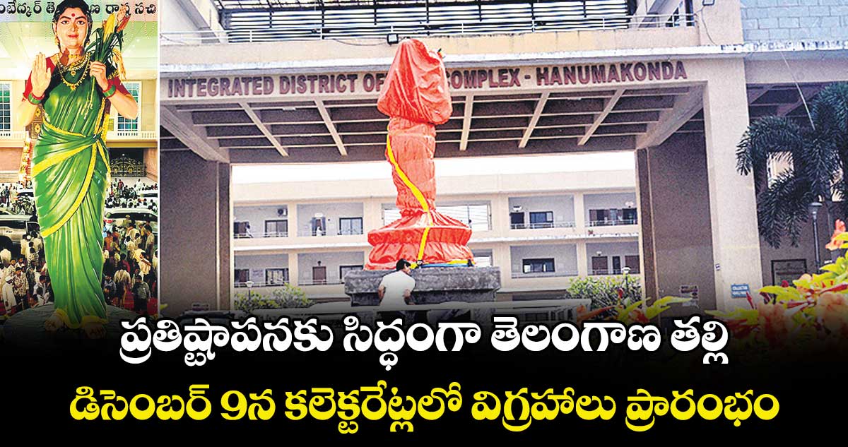 ప్రతిష్టాపనకు సిద్ధంగా తెలంగాణ తల్లి... డిసెంబర్ 9న కలెక్టరేట్లలో విగ్రహాలు ప్రారంభం