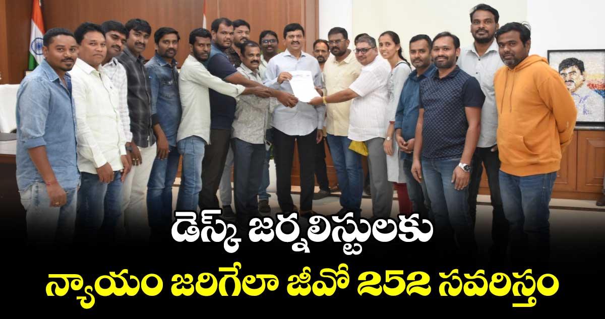 డెస్క్ జర్నలిస్టులకు న్యాయం జరిగేలా జీవో 252 సవరిస్తం : మంత్రి పొంగులేటి శ్రీ‌నివాస్ రెడ్డి
