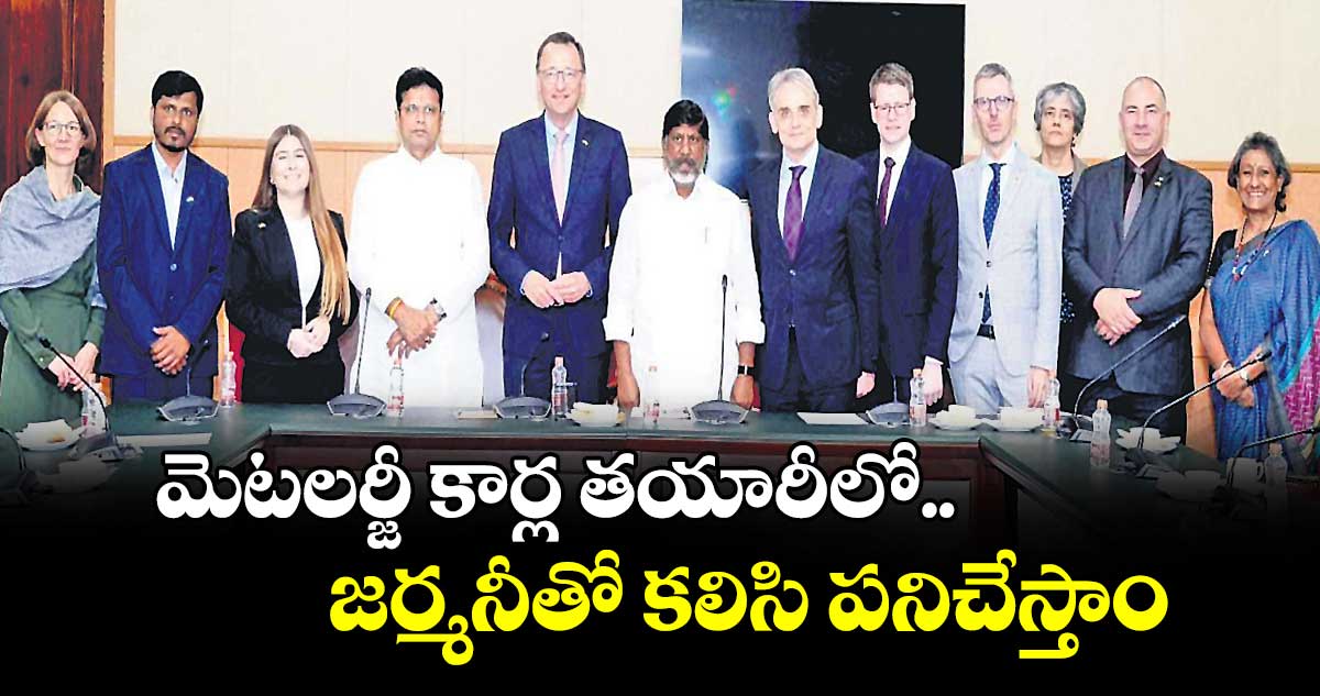 మెటలర్జీ కార్ల తయారీలో జర్మనీతో కలిసి పనిచేస్తాం : భట్టి