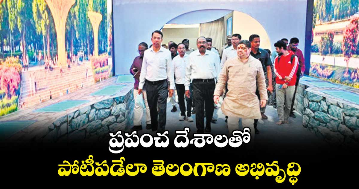 ప్రపంచ దేశాలతో పోటీపడేలా తెలంగాణ అభివృద్ధి