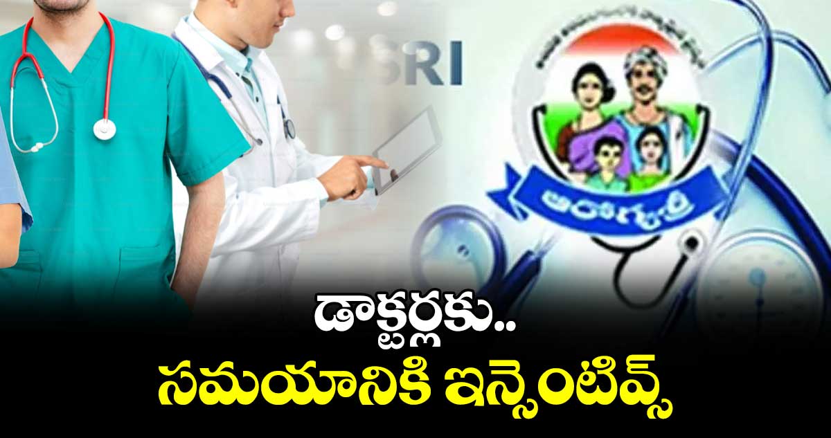 డాక్టర్లకు సమయానికి ఇన్సెంటివ్స్ 
