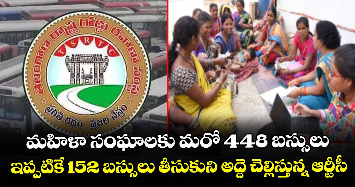 మహిళా సంఘాలకు మరో 448 బస్సులు.. ఇప్పటికే 152 బస్సులు తీసుకుని అద్దె చెల్లిస్తున్న ఆర్టీసీ 