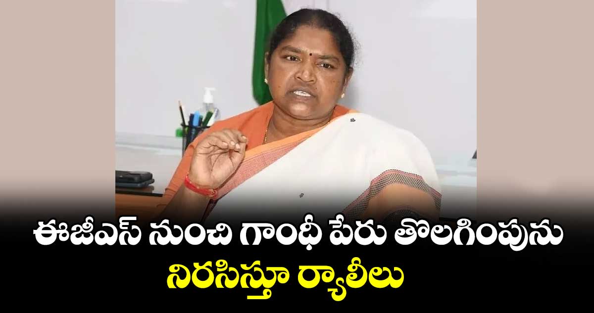 ఈజీఎస్ నుంచి గాంధీ పేరు తొలగింపును నిరసిస్తూ ర్యాలీలు :  మంత్రి సీతక్క