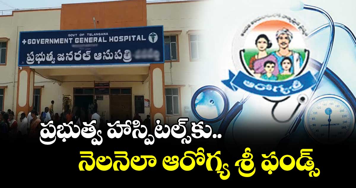 ప్రభుత్వ హాస్పిటల్స్‌‌‌‌‌‌‌‌‌‌‌‌‌‌‌‌కునెలనెలా ఆరోగ్య శ్రీ ఫండ్స్