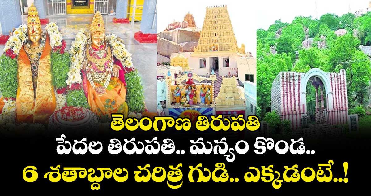 తెలంగాణ తిరుపతి:  పేదల తిరుపతి.. మన్యం కొండ..  6 శతాబ్దాల చరిత్ర గుడి.. ఎక్కడంటే..! 