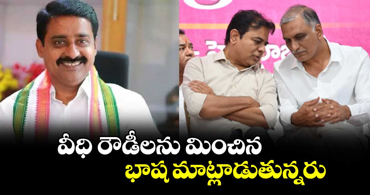 వీధి రౌడీలను మించిన భాష మాట్లాడుతున్నరు :  చైర్మన్ రమేశ్ రెడ్డి