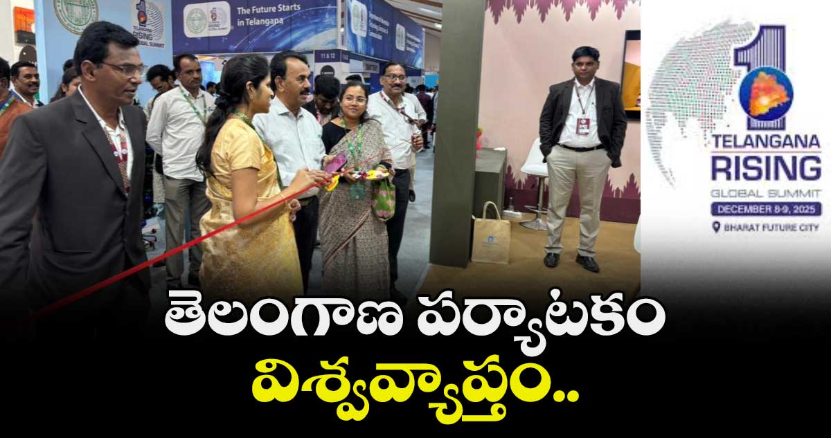 తెలంగాణ పర్యాటకం విశ్వవ్యాప్తం..గ్లోబ‌‌‌‌‌‌‌‌‌‌‌‌‌‌‌‌‌‌‌‌‌‌‌‌‌‌‌‌‌‌‌‌‌‌‌‌‌‌‌‌‌‌‌‌‌‌‌‌‌‌‌‌‌‌‌‌‌‌‌‌‌‌‌‌ల్ స‌‌‌‌‌‌‌‌‌‌‌‌‌‌‌‌‌‌‌‌‌‌‌‌‌‌‌‌‌‌‌‌‌‌‌‌‌‌‌‌‌‌‌‌‌‌‌‌‌‌‌‌‌‌‌‌‌‌‌‌‌‌‌‌మిట్‌‌‌‌‌‌‌‌‌‌‌‌‌‌‌‌‌‌‌‌‌‌‌‌‌‌‌‌‌‌‌‌‌‌‌‌‌‌‌‌‌‌‌‌‌‌‌‌‌‌‌‌‌‌‌‌‌‌‌‌‌‌‌‌లో ప‌‌‌‌‌‌‌‌‌‌‌‌‌‌‌‌‌‌‌‌‌‌‌‌‌‌‌‌‌‌‌‌‌‌‌‌‌‌‌‌‌‌‌‌‌‌‌‌‌‌‌‌‌‌‌‌‌‌‌‌‌‌‌‌ర్యాట‌‌‌‌‌‌‌‌‌‌‌‌‌‌‌‌‌‌‌‌‌‌‌‌‌‌‌‌‌‌‌‌‌‌‌‌‌‌‌‌‌‌‌‌‌‌‌‌‌‌‌‌‌‌‌‌‌‌‌‌‌‌‌‌క శాఖ‌‌‌‌‌‌‌‌‌‌‌‌‌‌‌‌‌‌‌‌‌‌‌‌‌‌‌‌‌‌‌‌‌‌‌‌‌‌‌‌‌‌‌‌‌‌‌‌‌‌‌‌‌‌‌‌‌‌‌‌‌‌‌‌ స్టాల్‌‌‌‌‌‌‌‌‌‌‌‌‌‌‌‌‌‌‌‌‌‌‌‌‌‌‌‌‌‌‌‌‌‌‌‌‌‌‌‌‌‌‌‌‌‌‌‌‌‌‌‌‌‌‌‌‌‌‌‌‌‌‌‌ను ప్రారంభించిన మంత్రి జూప‌‌‌‌‌‌‌‌‌‌‌‌‌‌‌‌‌‌‌‌‌‌‌‌‌‌‌‌‌‌‌‌‌‌‌‌‌‌‌‌‌‌‌‌‌‌‌‌‌‌‌‌‌‌‌‌‌‌‌‌‌‌‌‌ల్లి