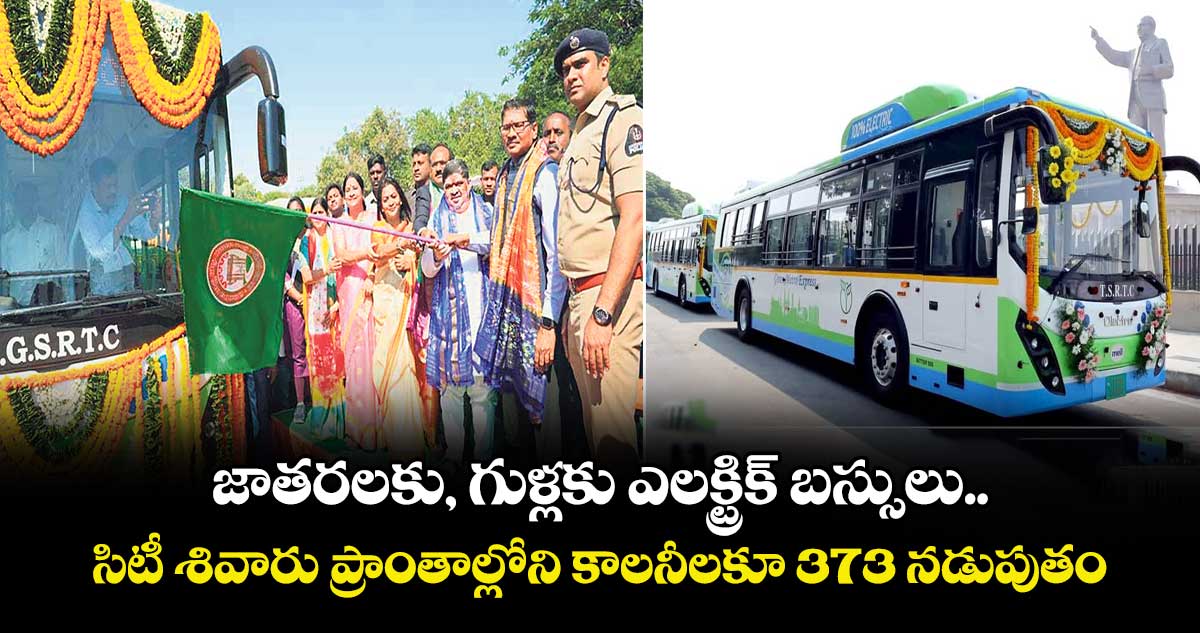 జాతరలకు, గుళ్లకు ఎలక్ట్రిక్ బస్సులు.. సిటీ శివారు ప్రాంతాల్లోని కాలనీలకూ 373 నడుపుతం: మంత్రి పొన్నం
