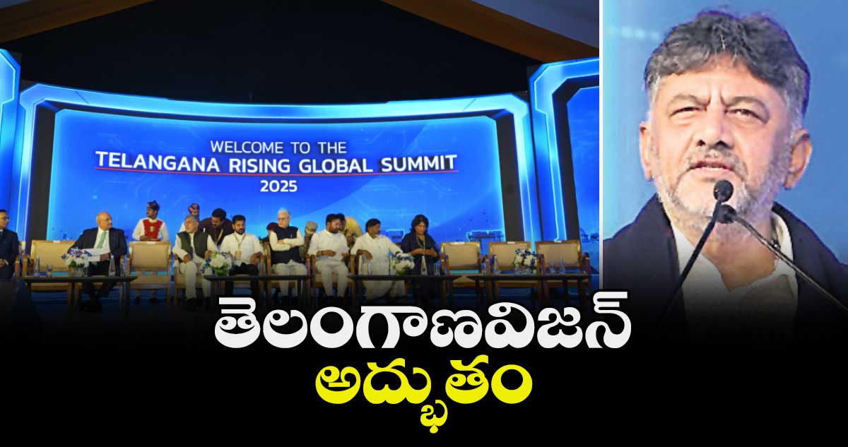 తెలంగాణవిజన్‌‌‌‌‌‌‌‌ అద్భుతం : కర్నాటకడిప్యూటీ సీఎం డీకే శివకుమార్ 