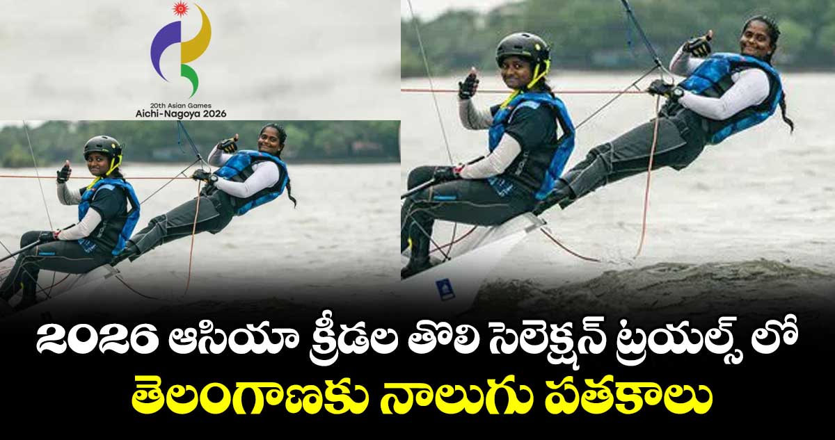 2026 ఆసియా క్రీడల తొలి సెలెక్షన్‌‌ ట్రయల్స్‌‌ లో తెలంగాణకు నాలుగు పతకాలు