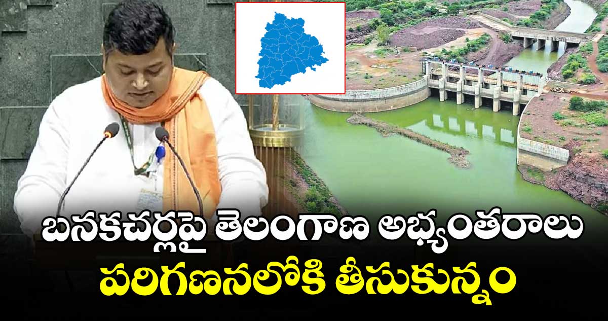 బనకచర్లపై తెలంగాణ అభ్యంతరాలు పరిగణనలోకి తీసుకున్నం : మంత్రి రాజ్‌‌ భూషణ్‌‌ చౌదరి