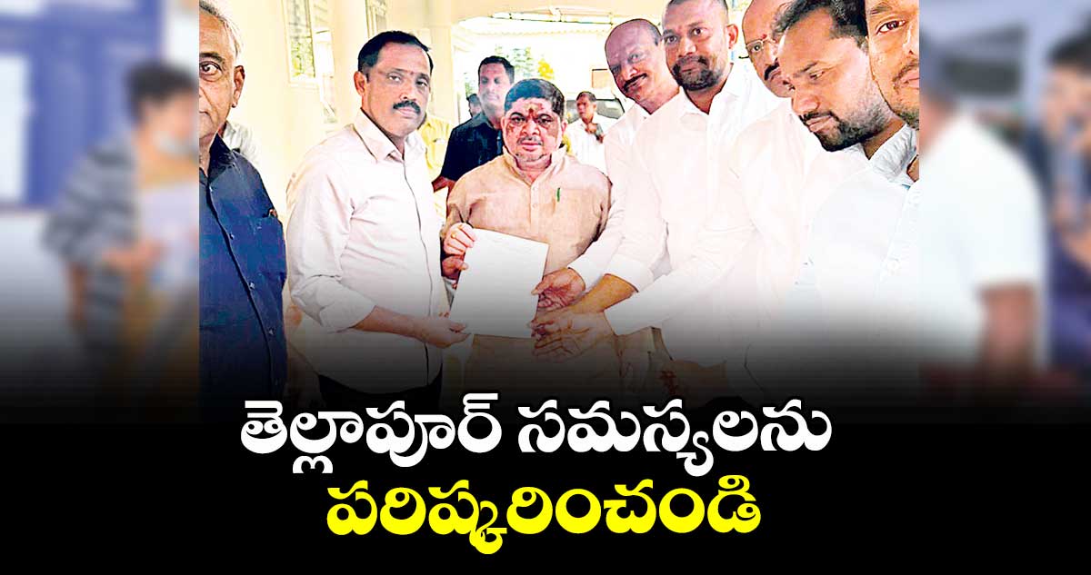 తెల్లాపూర్ సమస్యలను పరిష్కరించండి : నైబర్ హుడ్ అసోసియేషన్ ప్రతినిధులు 