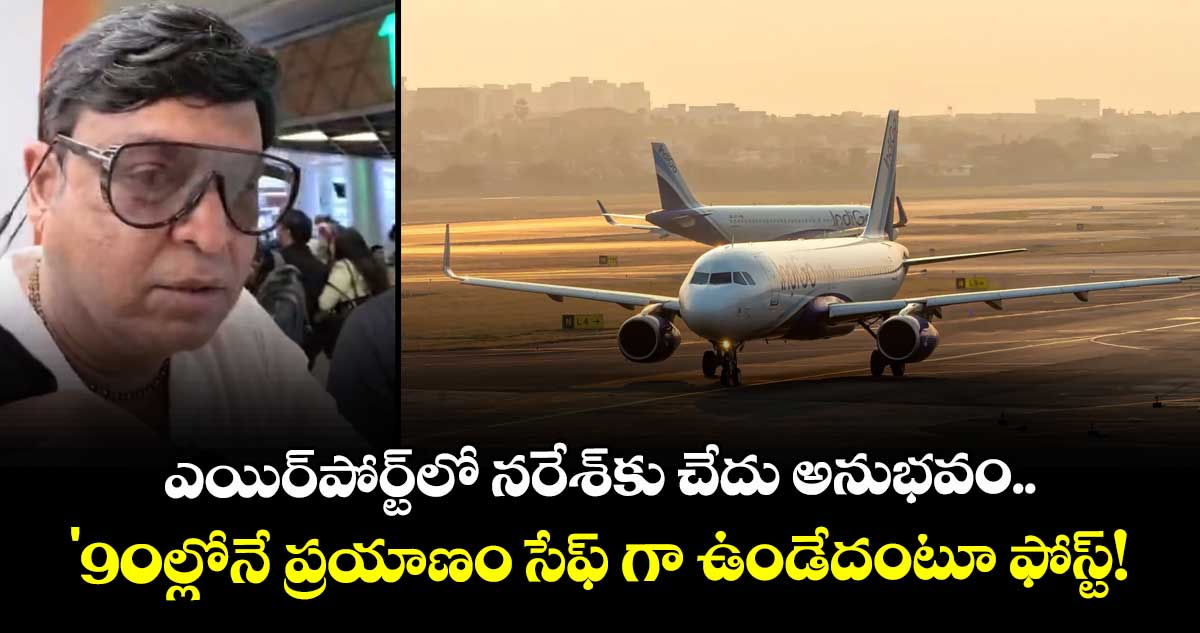 Naresh : ఎయిర్‌పోర్ట్‌లో నరేశ్‌కు చేదు అనుభవం.. '90ల్లోనే ప్రయాణం సేఫ్ గా ఉండేదంటూ ఫోస్ట్!
