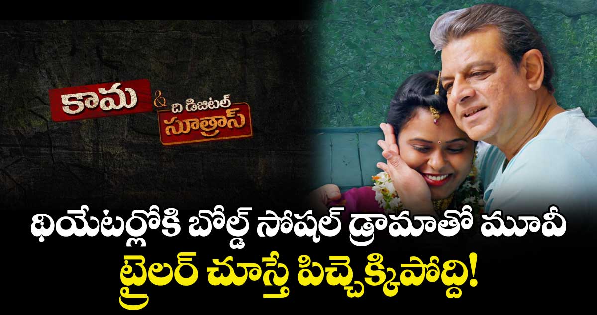 Kama and the Digital Sutras Trailer: డిసెంబర్ 12న థియేటర్లోకి బోల్డ్ సోషల్ డ్రామా మూవీ.. ట్రైలర్ రిలీజ్ 