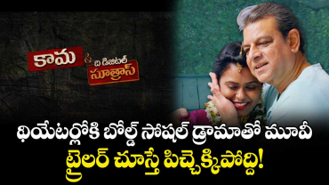 Kama and the Digital Sutras Trailer: డిసెంబర్ 12న థియేటర్లోకి బోల్డ్ సోషల్ డ్రామా కాన్సెప్ట్‌తో మూవీ