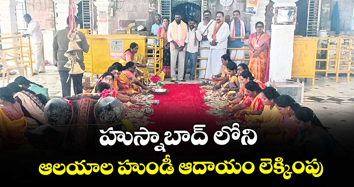 హుస్నాబాద్ లోని ఆలయాల హుండీ ఆదాయం లెక్కింపు