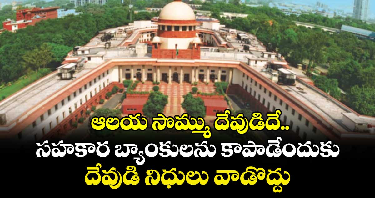 ఆలయ సొమ్ము దేవుడిదే.. సహకార బ్యాంకులను కాపాడేందుకు దేవుడి నిధులు వాడొద్దు: సుప్రీంకోర్టు