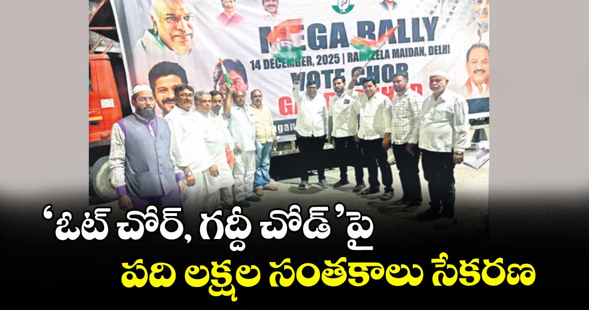 ‘ఓట్ చోర్, గద్దీ చోడ్’పై  పది లక్షల సంతకాలు సేకరణ