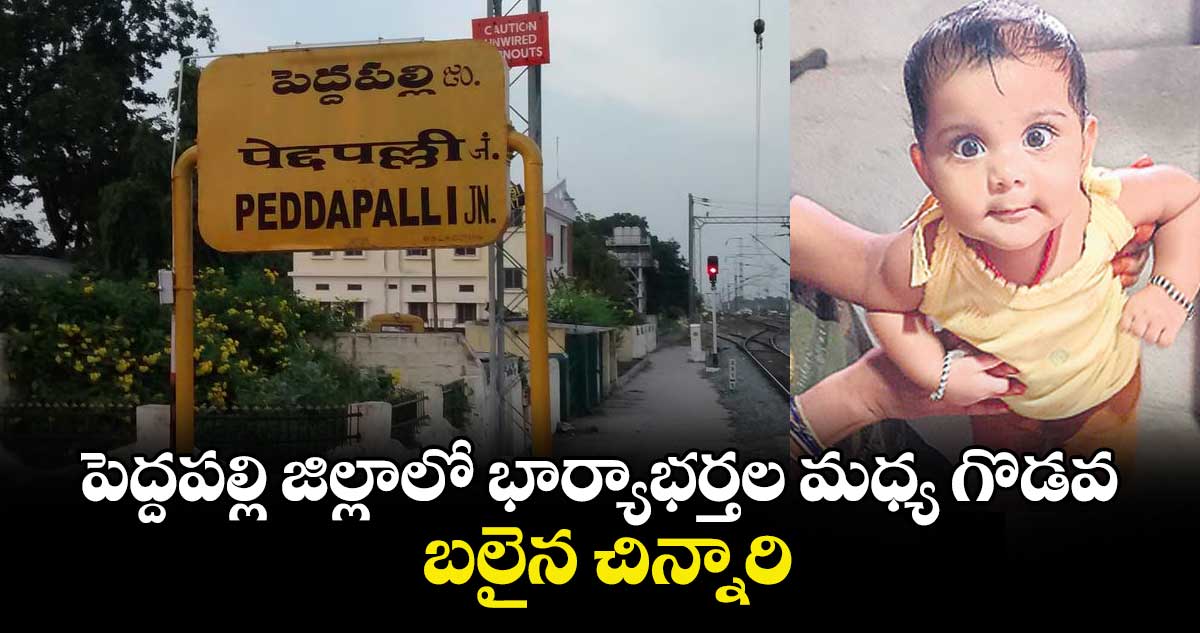 పెద్దపల్లి జిల్లాలో భార్యాభర్తల మధ్య గొడవ.. బలైన చిన్నారి