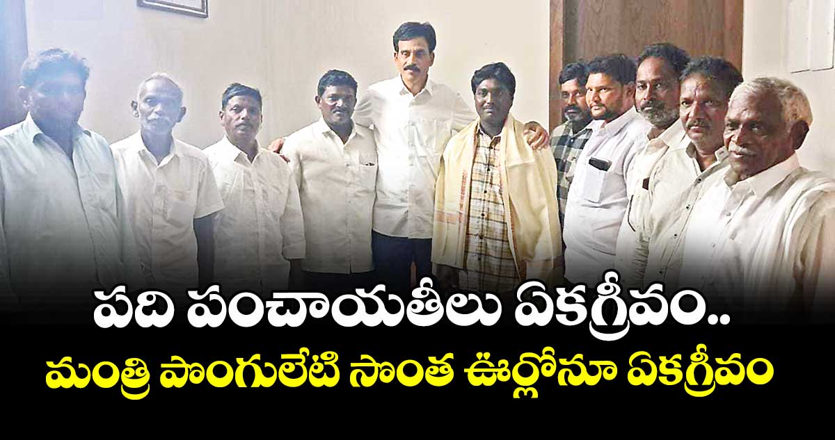 పది పంచాయతీలు ఏకగ్రీవం.. మంత్రి పొంగులేటి  సొంత ఊర్లోనూ ఏకగ్రీవం