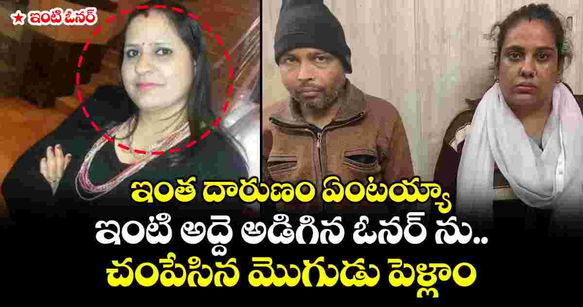 ఇంత దారుణం ఏంటయ్యా : ఇంటి అద్దె అడిగిన ఓనర్ ను చంపేసిన మొగుడు పెళ్లాం